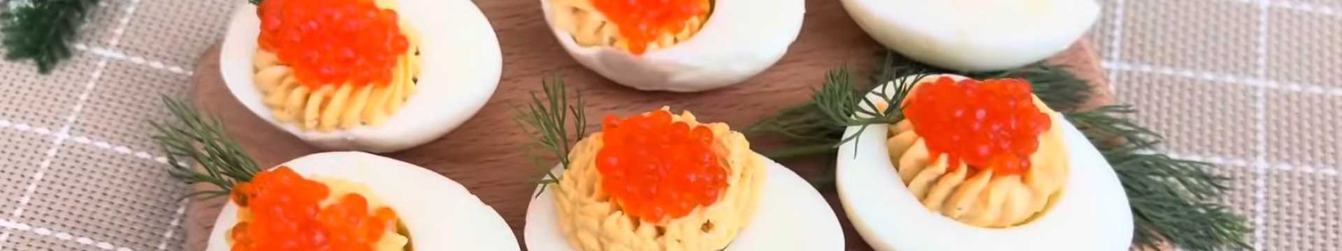 Фаршированные яйца с икрой — Eda.Video