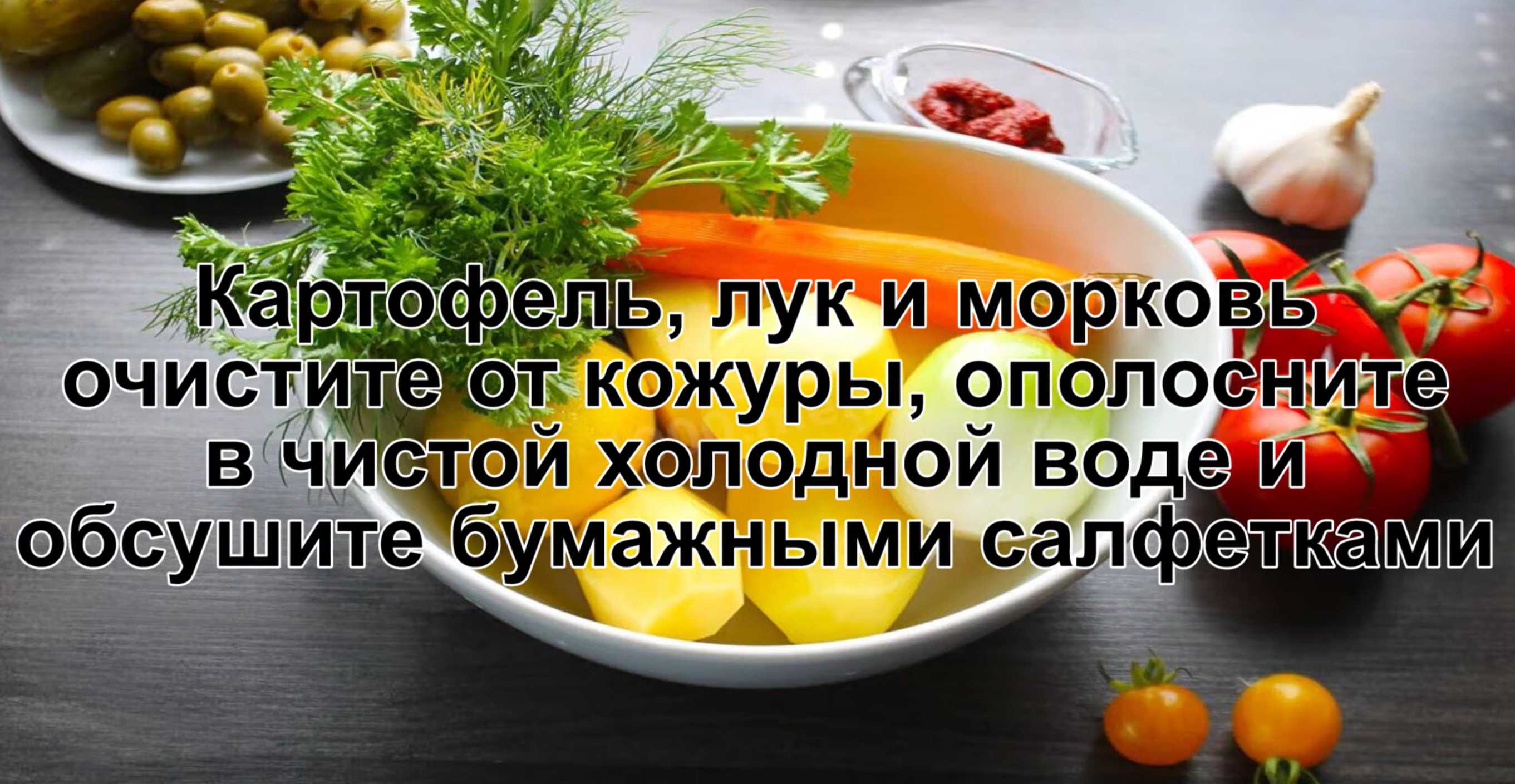 Чистим картошку, лук и морковь от кожуры, после чего моем в холодной воде и высушиваем салфетками (бумажными полотенцами). Солянка с колбасой и оливками-Шаг 1
