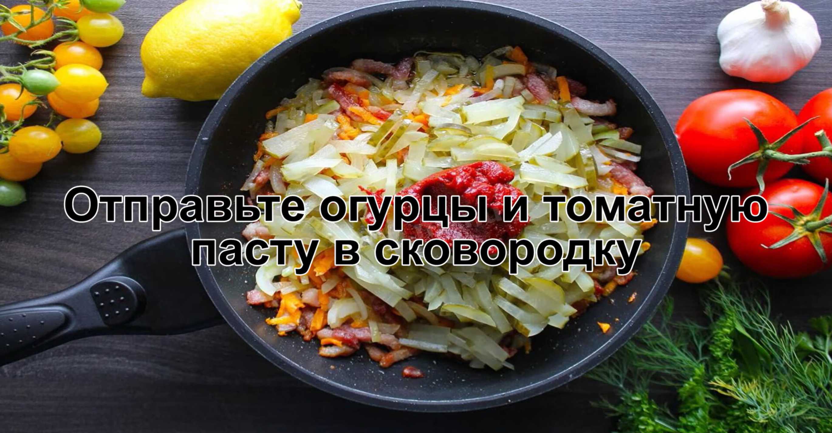 Отправляем в сковороду огурцы и томатную пасту, готовим на сильном огне в течение 10-20 минут. Солянка с колбасой и оливками-Шаг 8