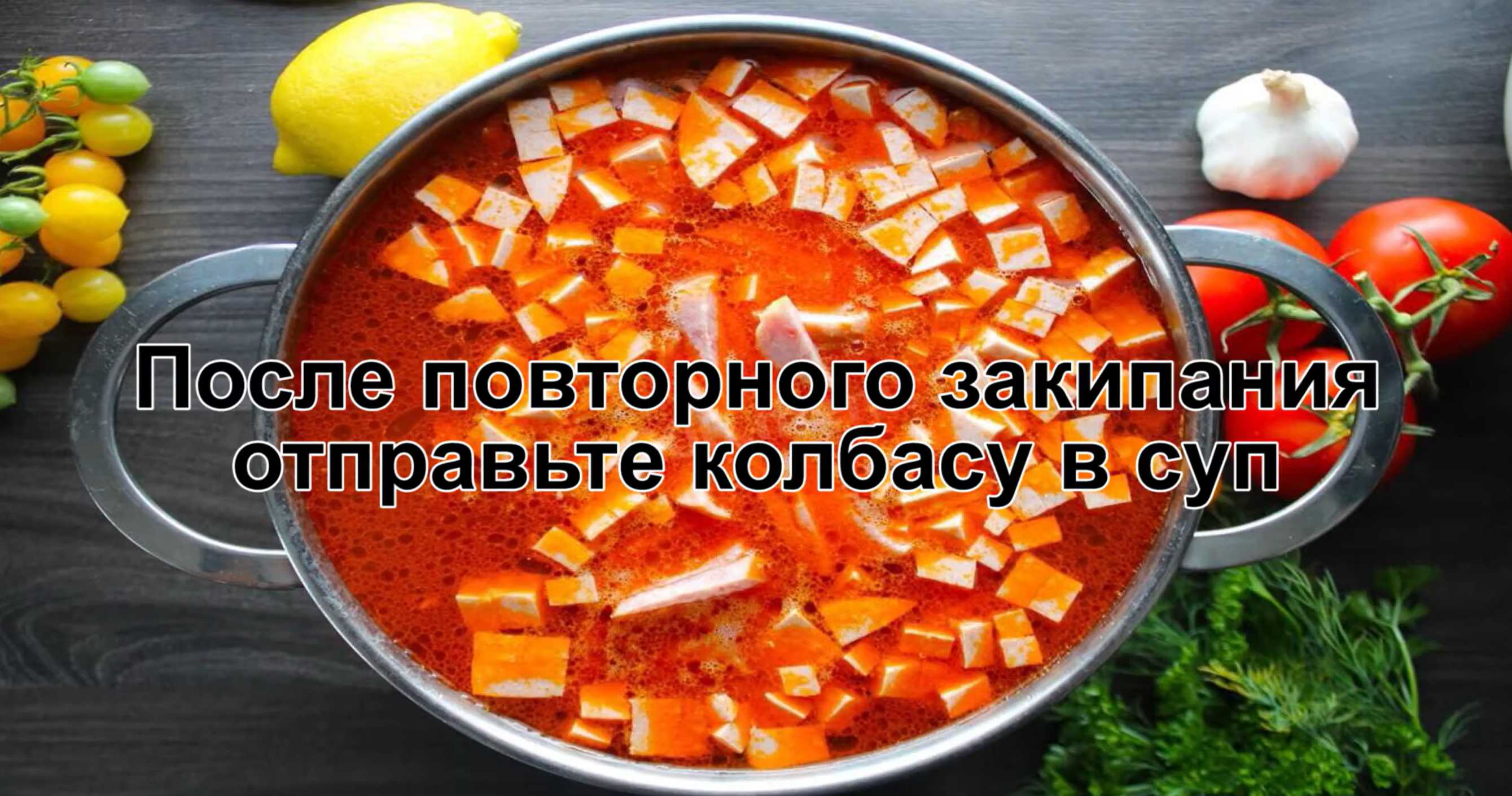 После закипания добавляем колбасу в суп. Солянка с колбасой и оливками-Шаг 14