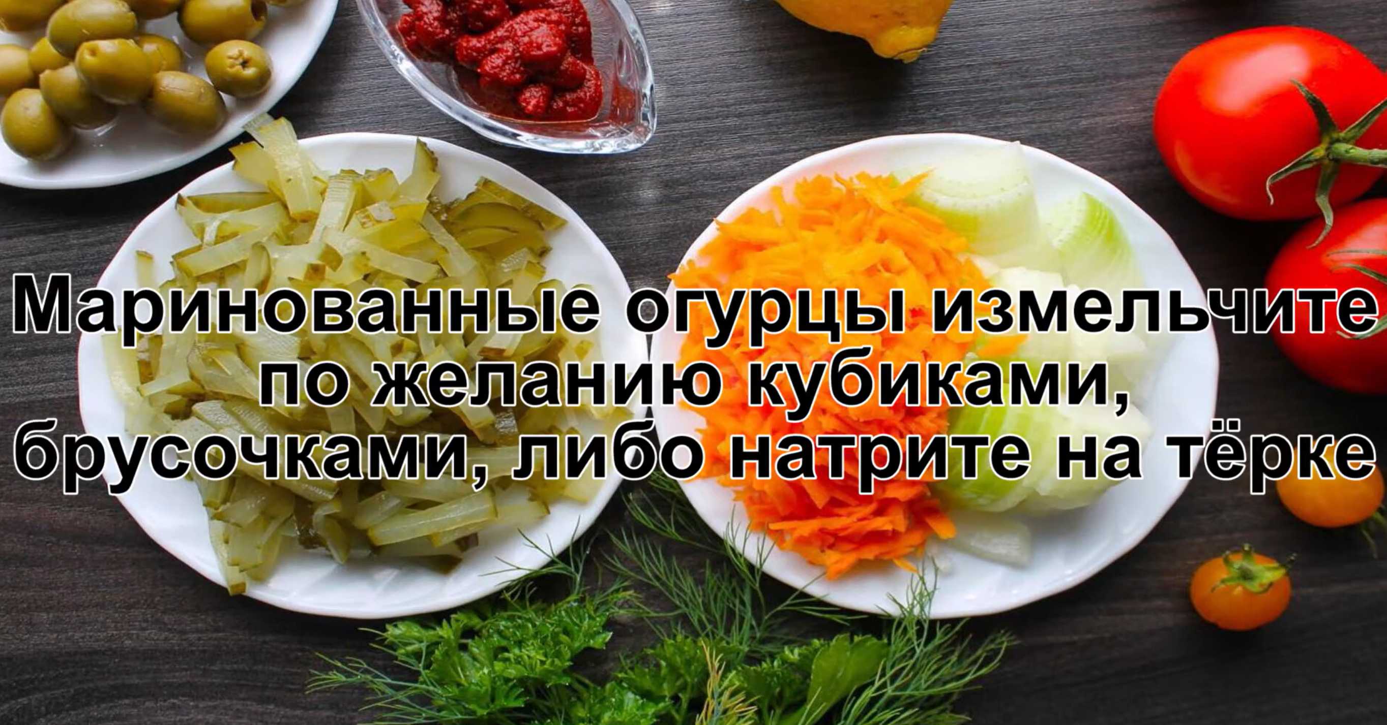 Маринованные огурцы нарезаем кубиками или брусками (можно натереть на крупной терке). Солянка с колбасой и оливками-Шаг 5