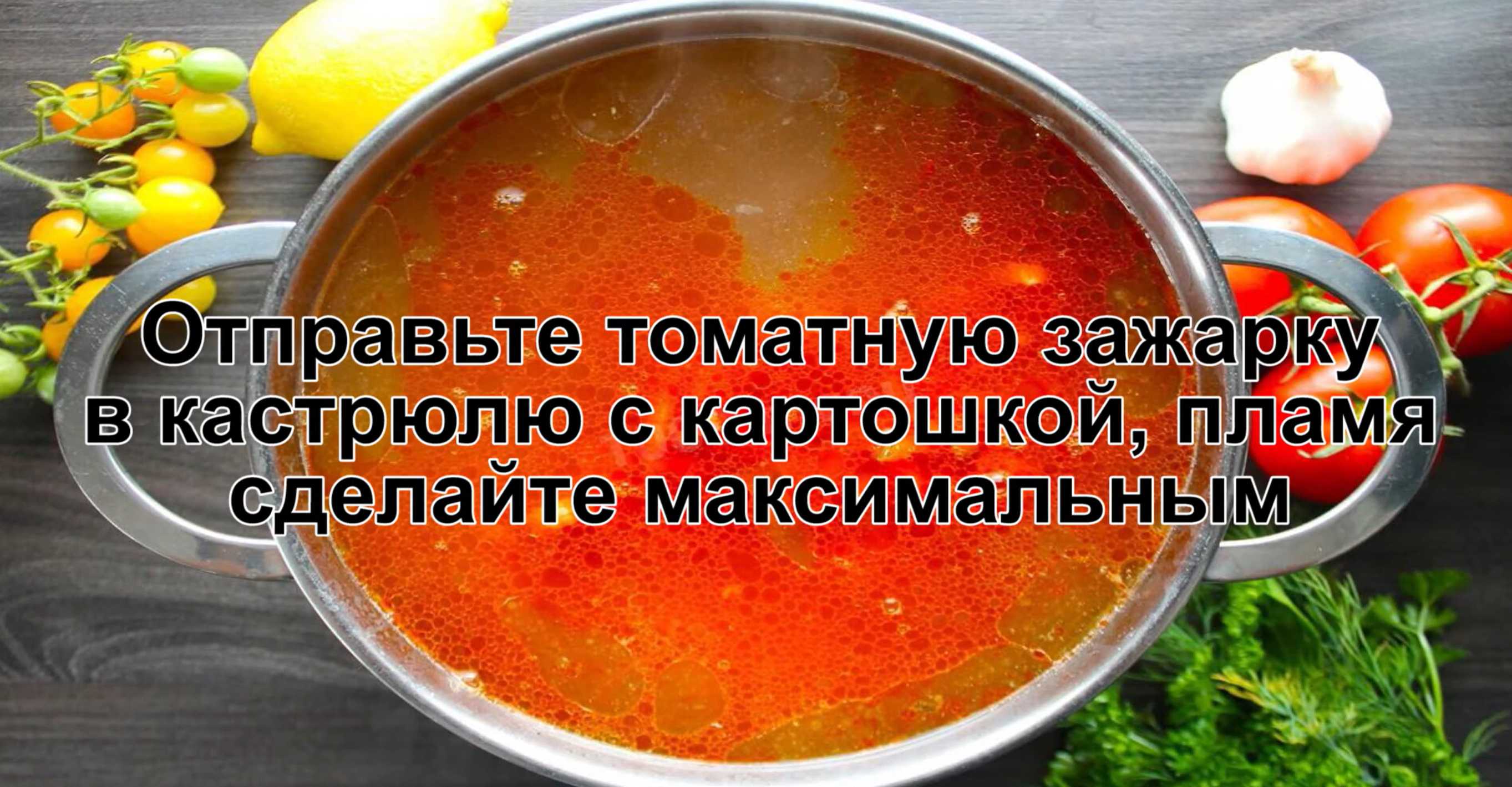 Отправляем томатную зажарку в кастрюлю с солянкой. Огонь делаем сильным. Солянка с колбасой и оливками-Шаг 13
