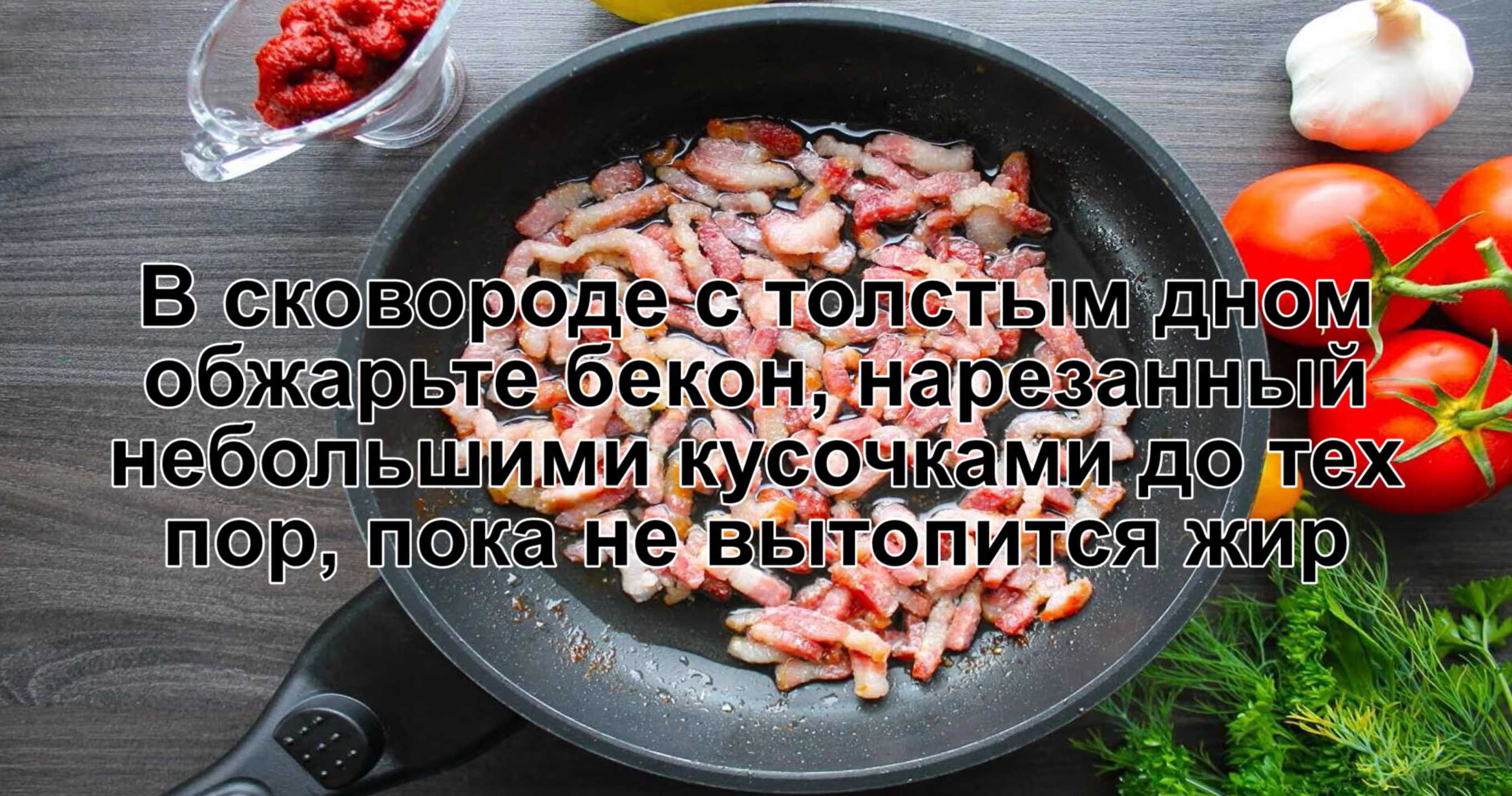 В сковороде с толстым дном обжариваем бекон, нарезанный небольшими кусочками, пока из него не вытопится жир. Солянка с колбасой и оливками-Шаг 6