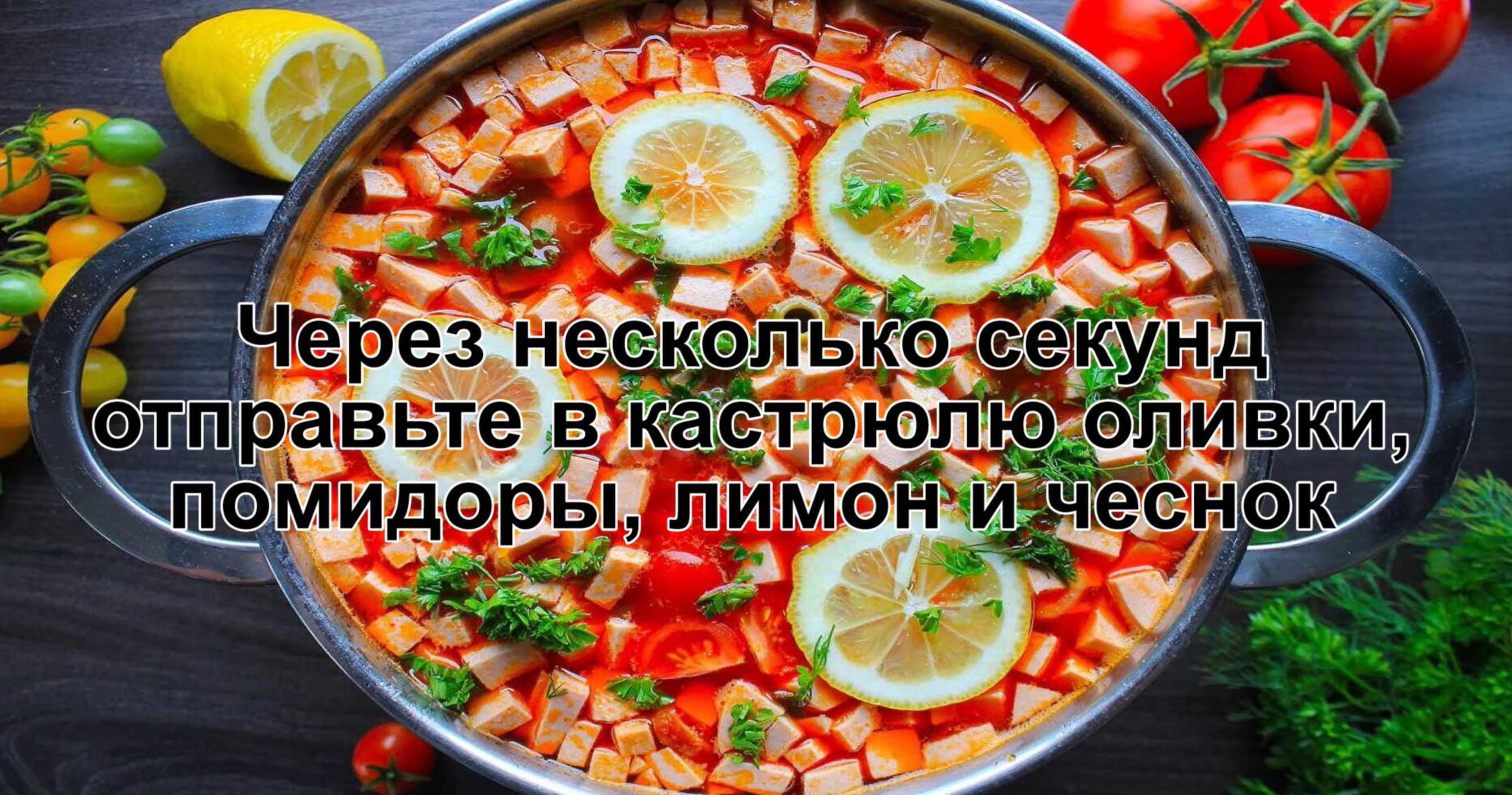 Измельчаем и добавляем зелень, оливки, помидоры и дольками лимона, затем снимаем кастрюлю с огня. Солянка с колбасой и оливками-Шаг 15