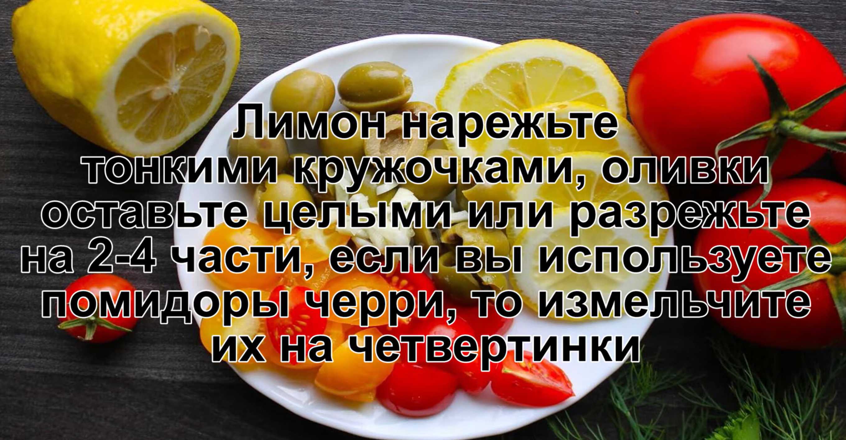 Лимон нарезаем тонкими кружками, а оливки оставляем целыми (можно разрезать – по желанию). Помидоры черри разрезаем на четыре части. Солянка с колбасой и оливками-Шаг 11