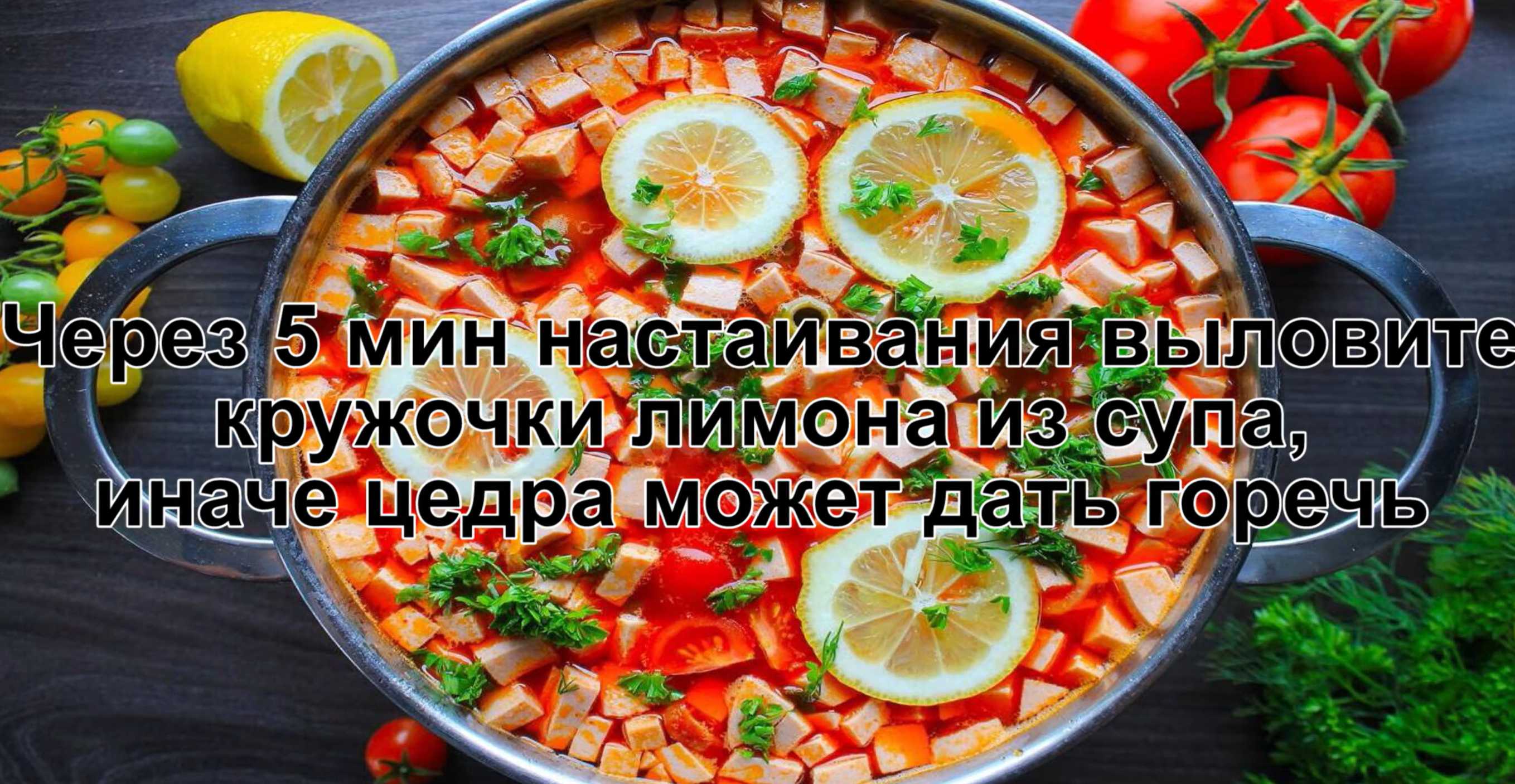 Дадим солянке немного настояться (около 15 минут). Через 5 минут настаивания необходимо вынуть дольки лимона из супа. Солянка с колбасой готова, приятного аппетита! Солянка с колбасой и оливками-Шаг 16