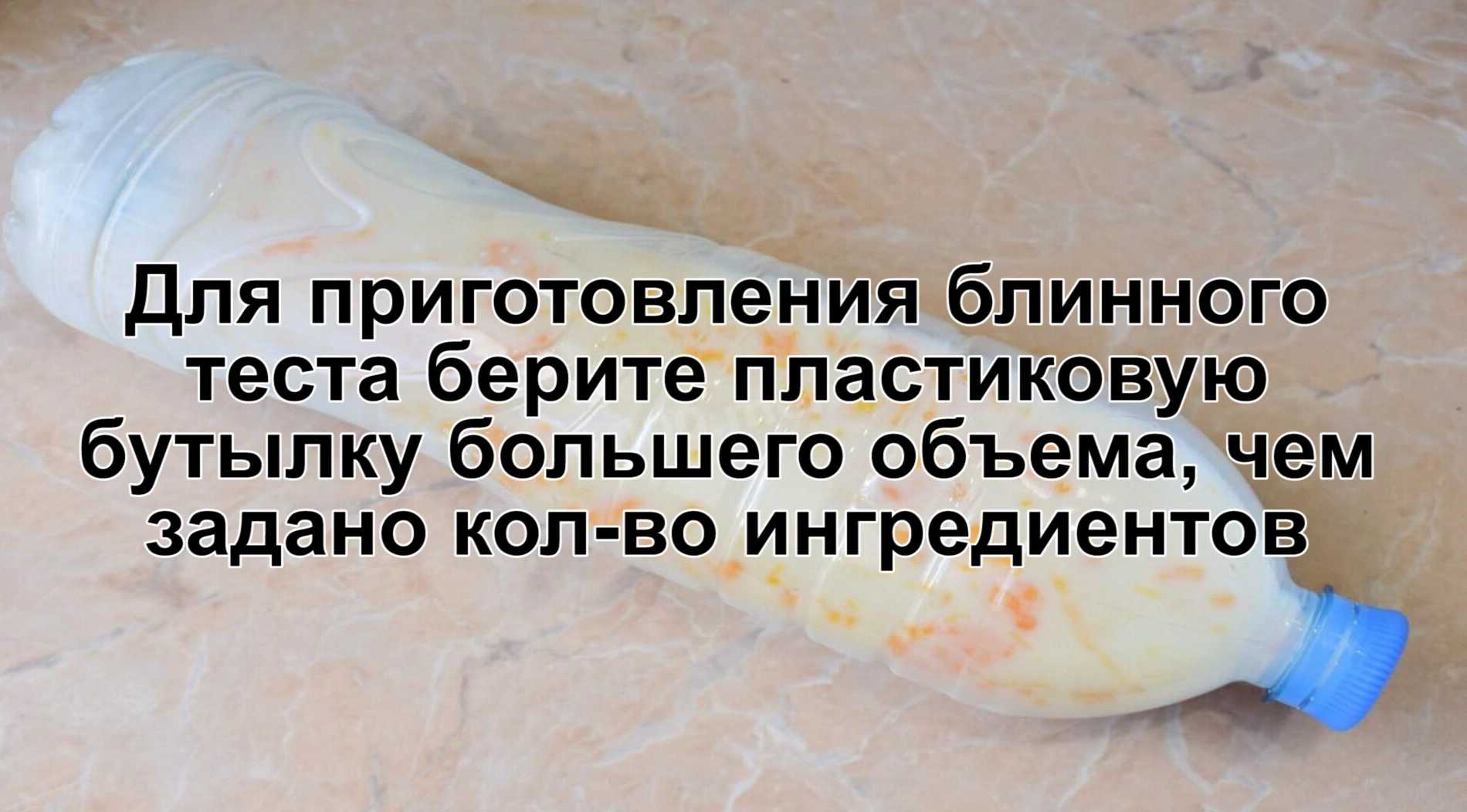 Блины на молоке в бутылке-Шаг 1