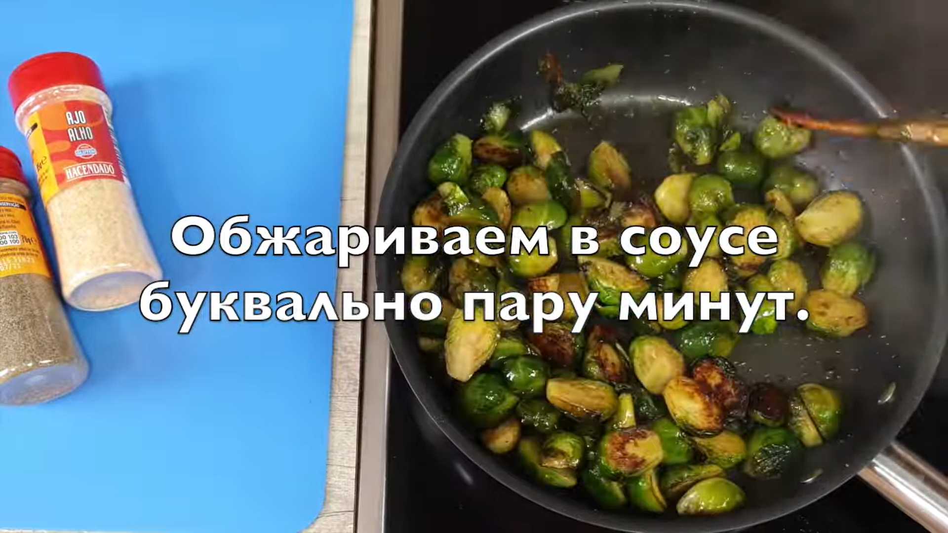 Брюссельская капуста в соевом соусе-Шаг 8