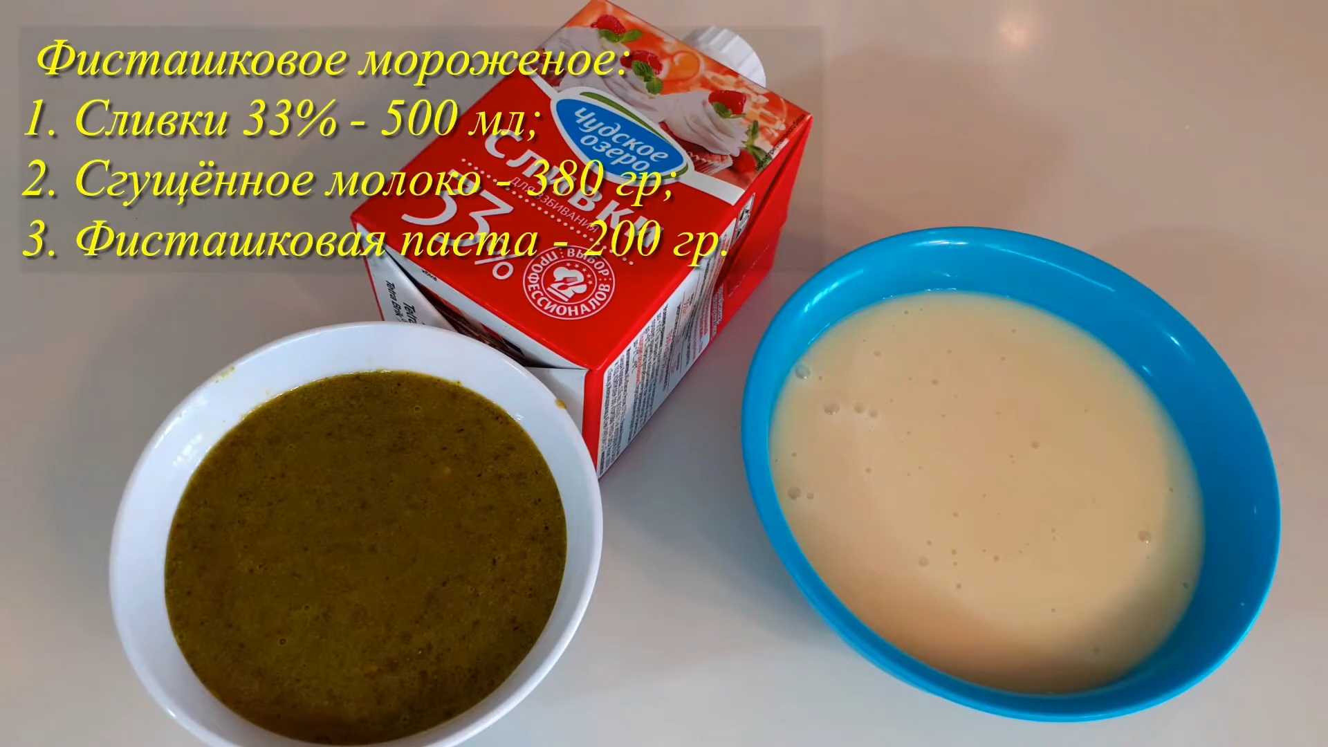 Домашнее фисташковое мороженое-Шаг 1