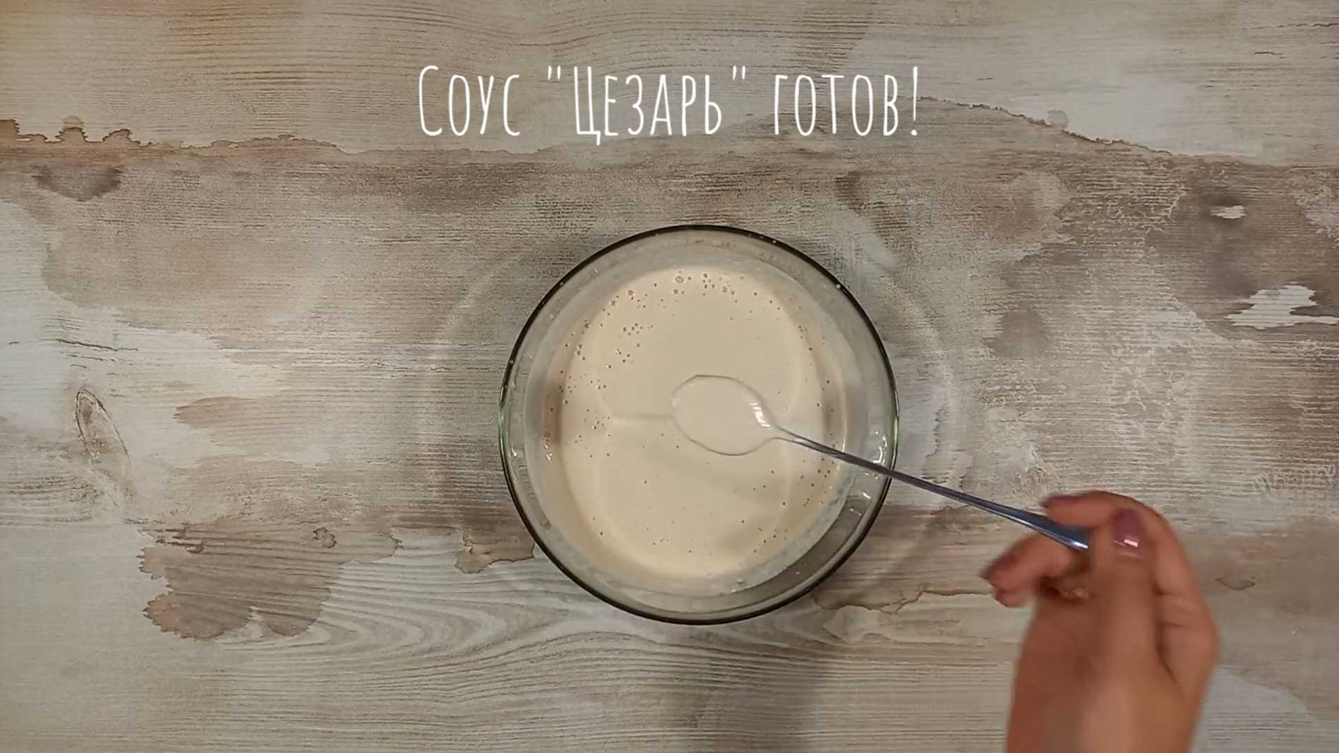 Соус для салата Цезарь без анчоусов-Шаг 6