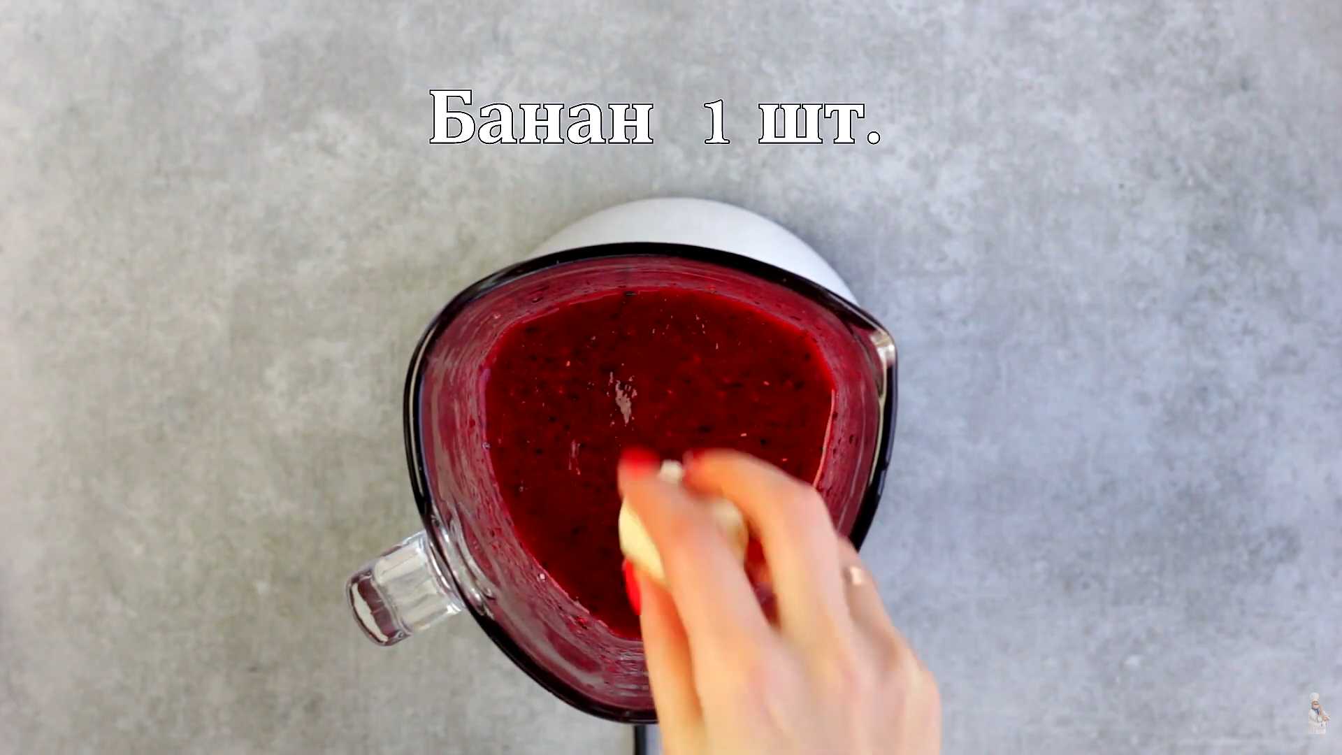 Ягодный смузи-Шаг 2