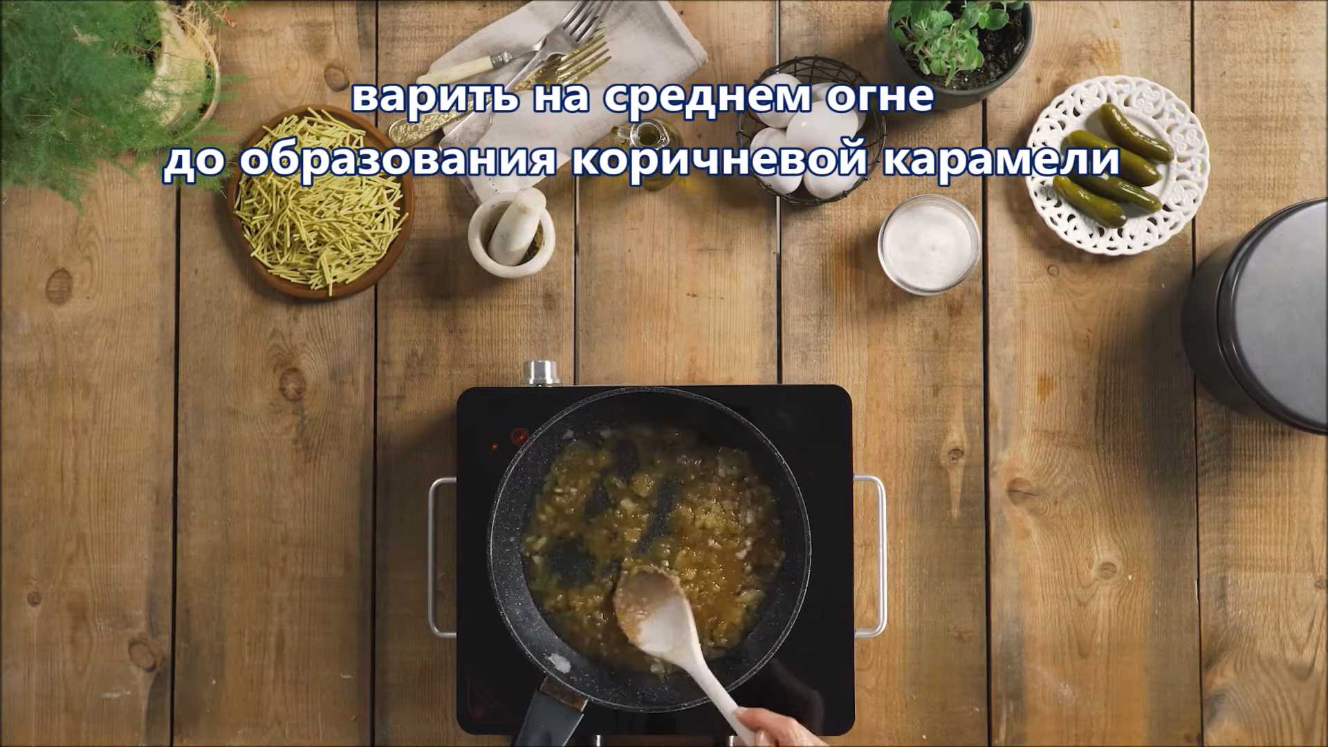Иерусалимский кугель-Шаг 2