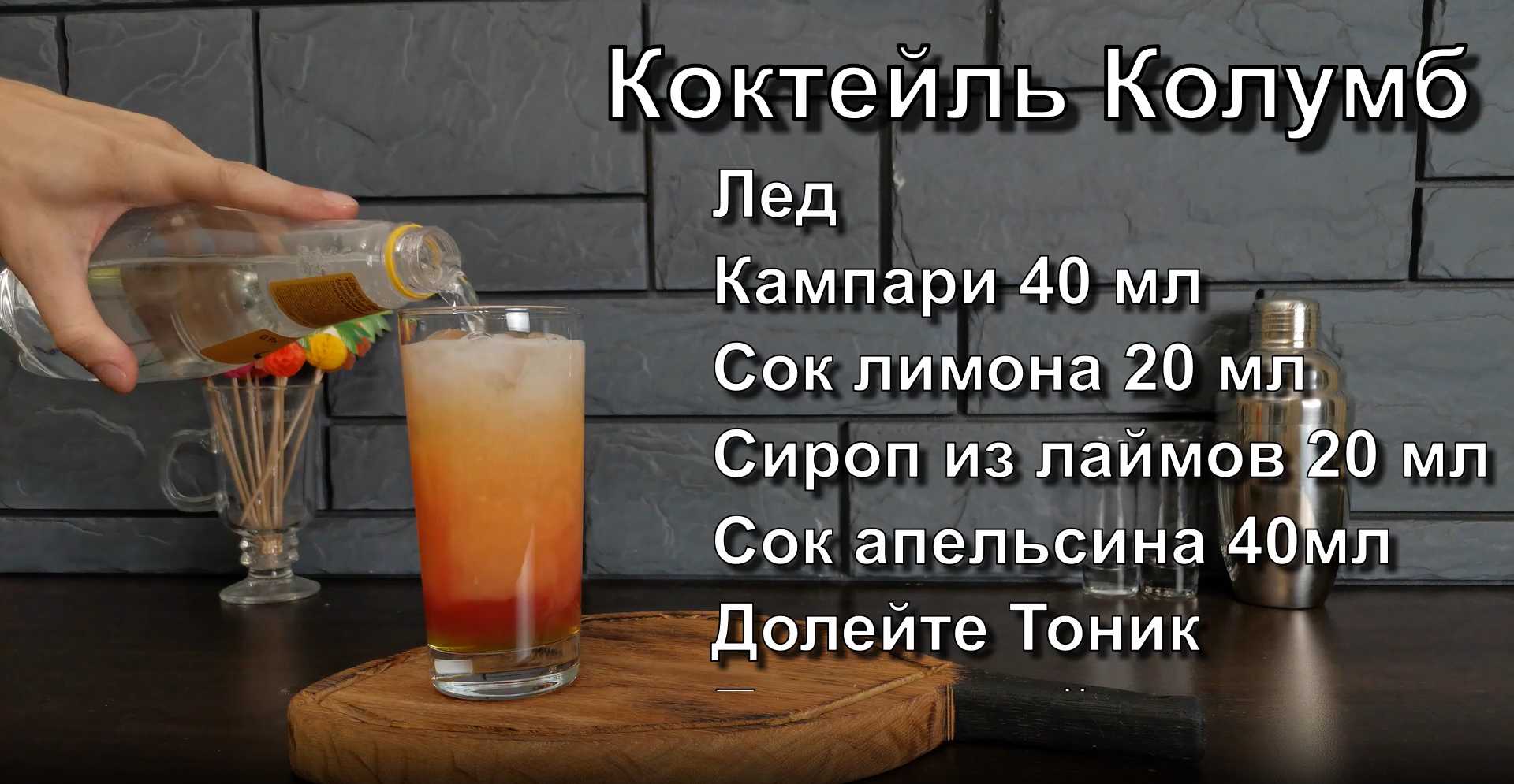 Коктейль Колумб-Шаг 3
