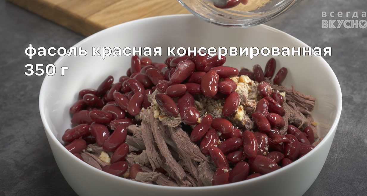 Классический салат Тбилиси с говядиной-Шаг 10
