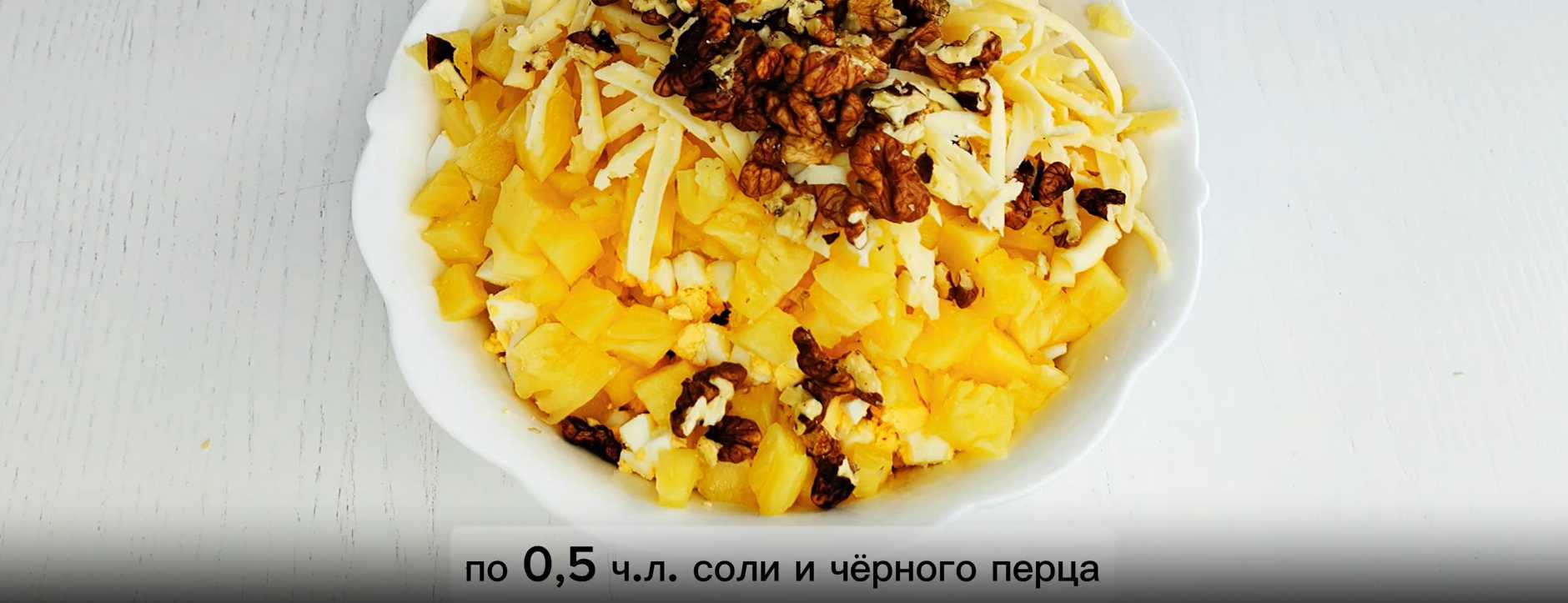 Салат с курицей и ананасами-Шаг 6