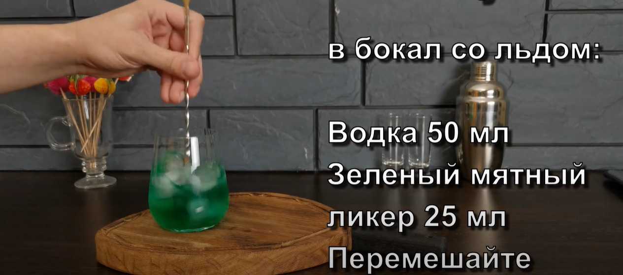 Коктейль Зеленый русский-Шаг 3