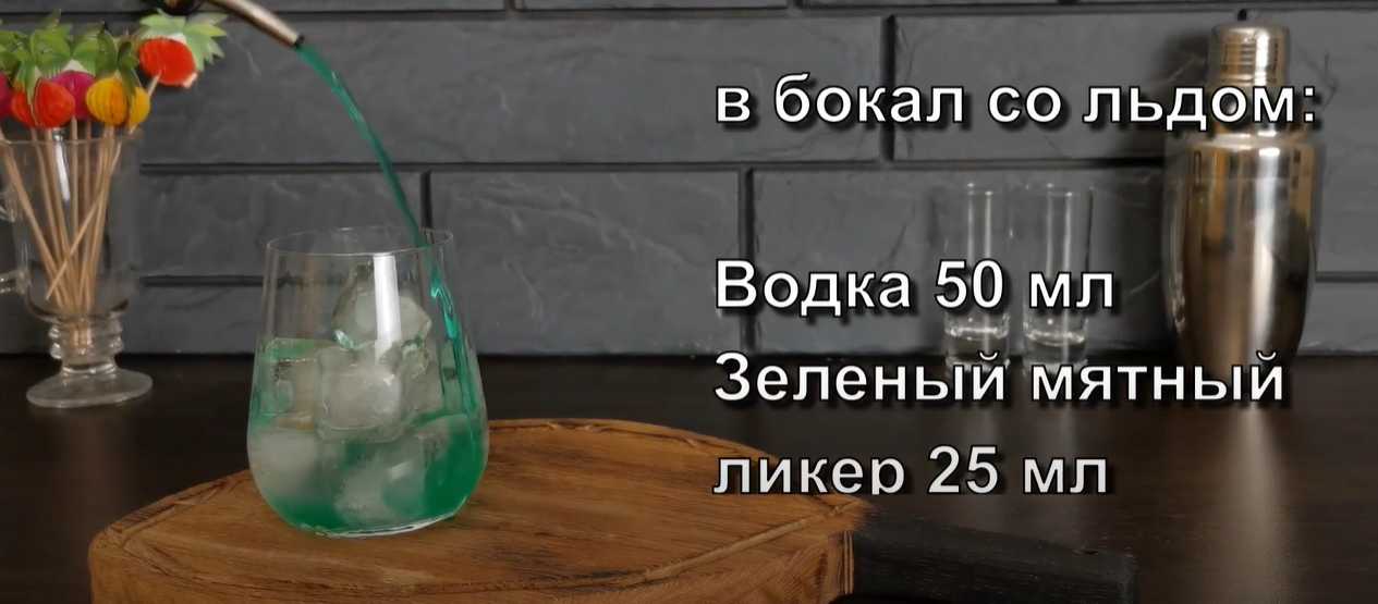 Коктейль Зеленый русский-Шаг 2