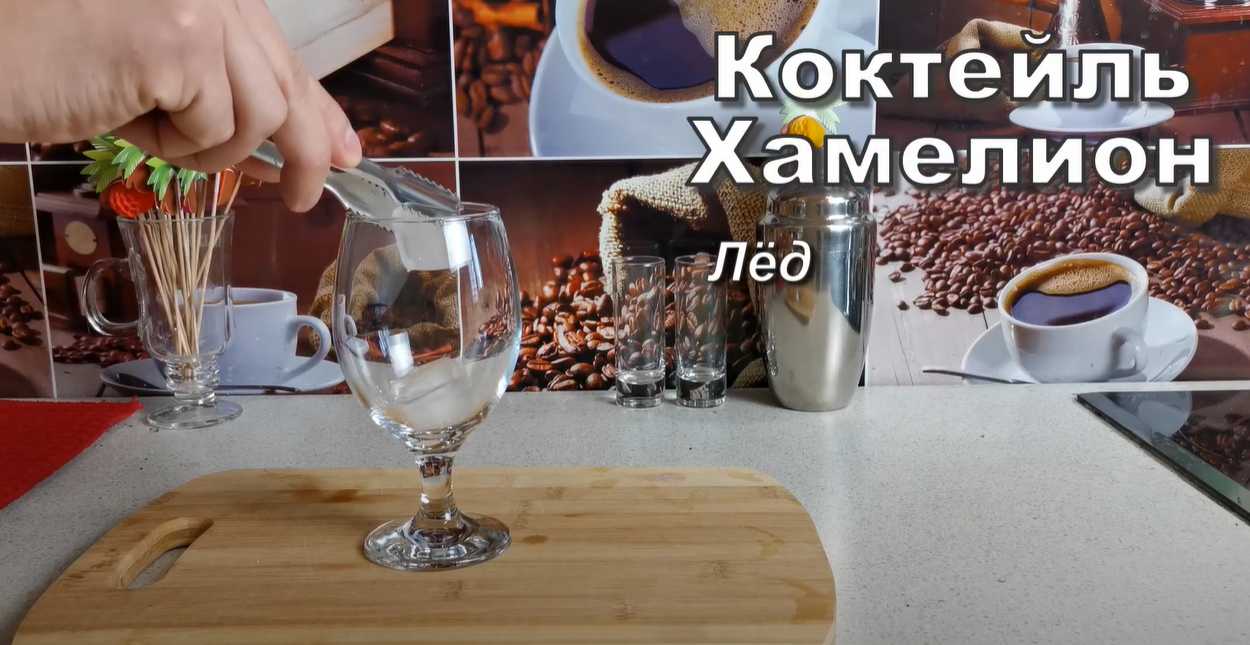 Коктейль Хамелеон-Шаг 1