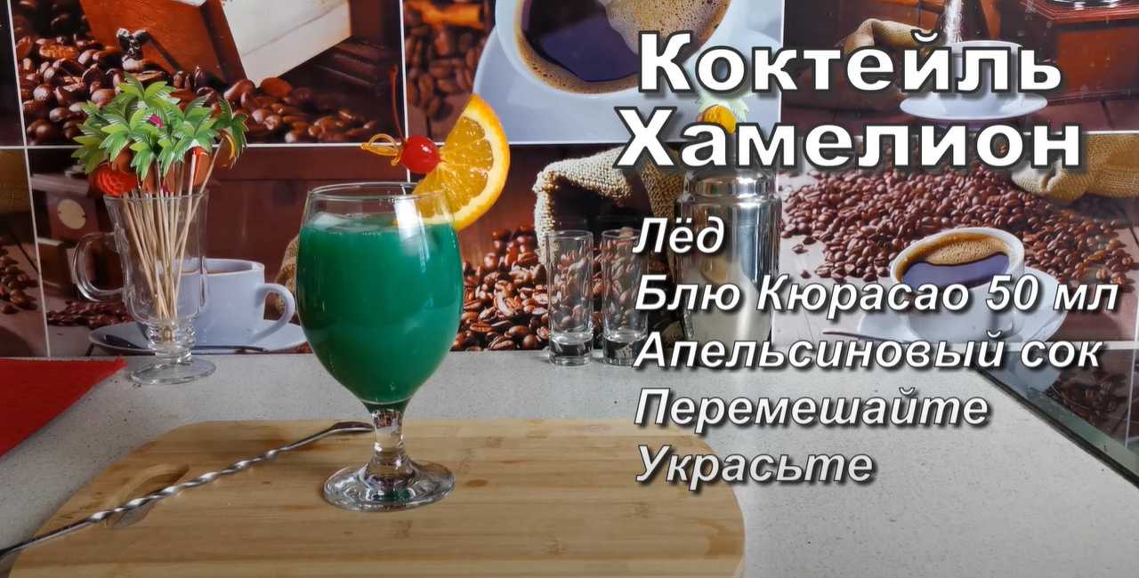 Коктейль Хамелеон-Шаг 5