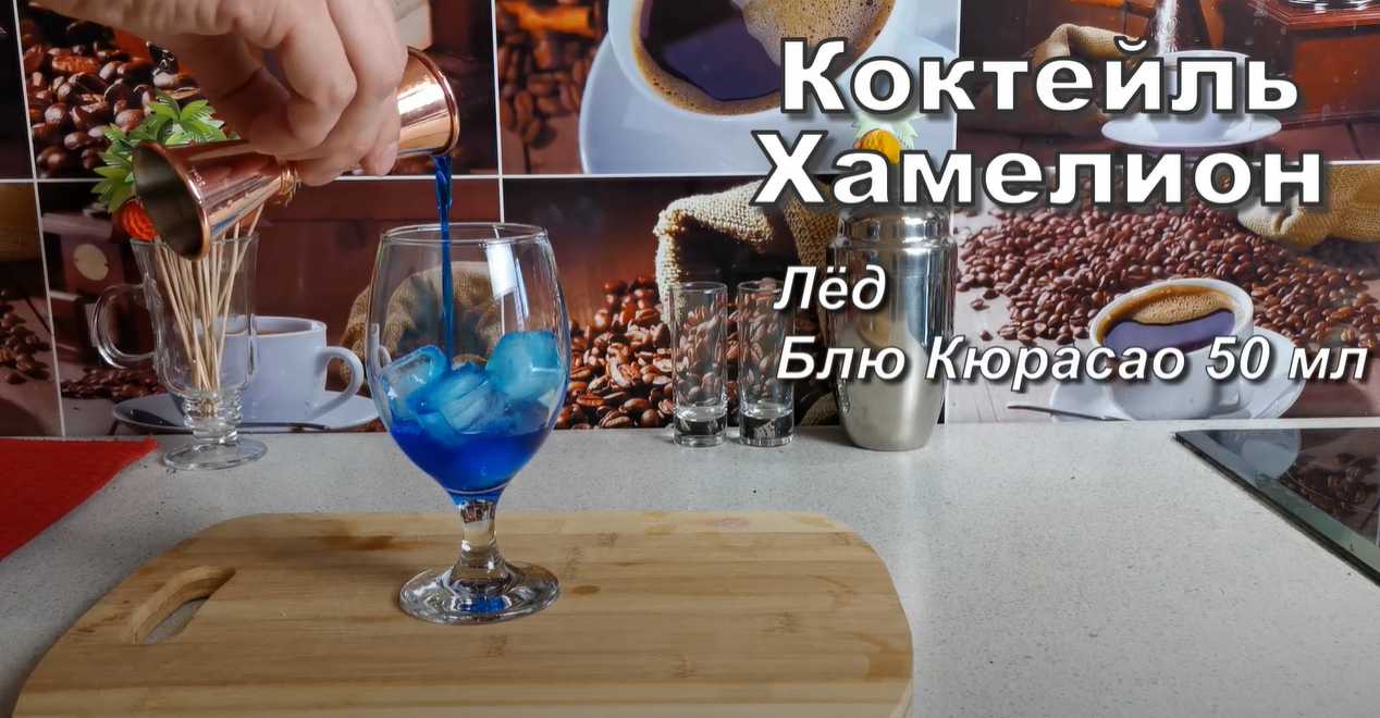 Коктейль Хамелеон-Шаг 2
