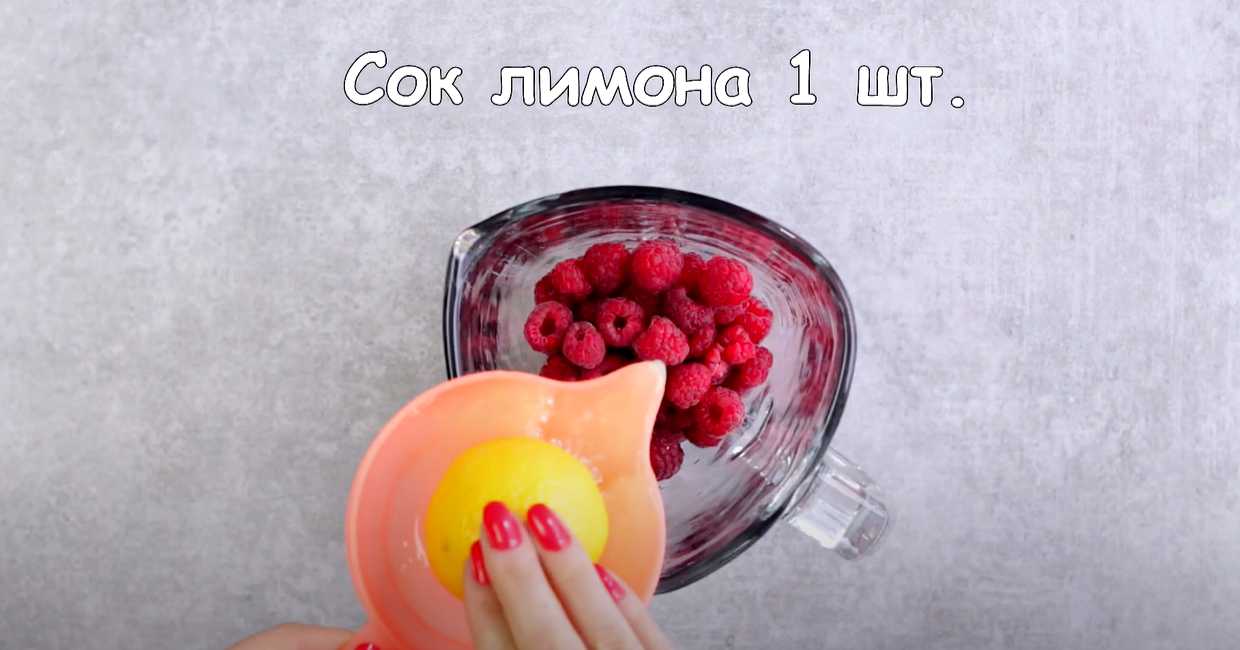 Малиновый лимонад-Шаг 1