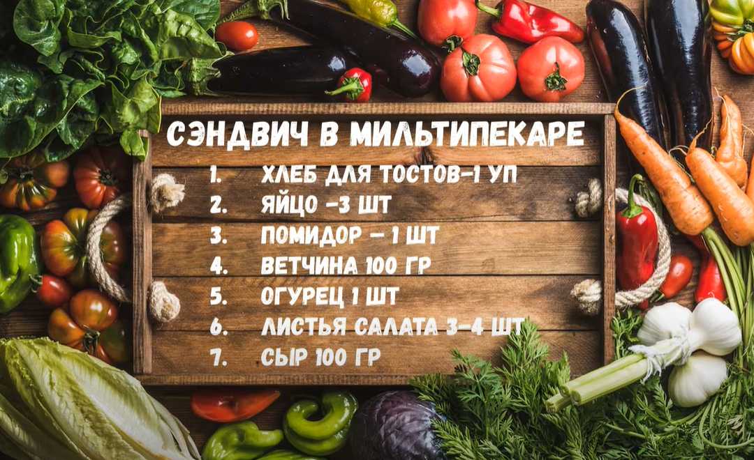 Сэндвич в мультипекаре-Шаг 1