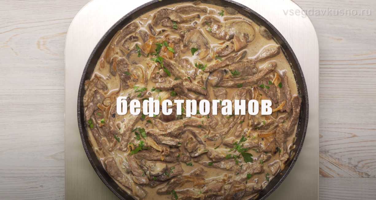Бефстроганов-Шаг 8