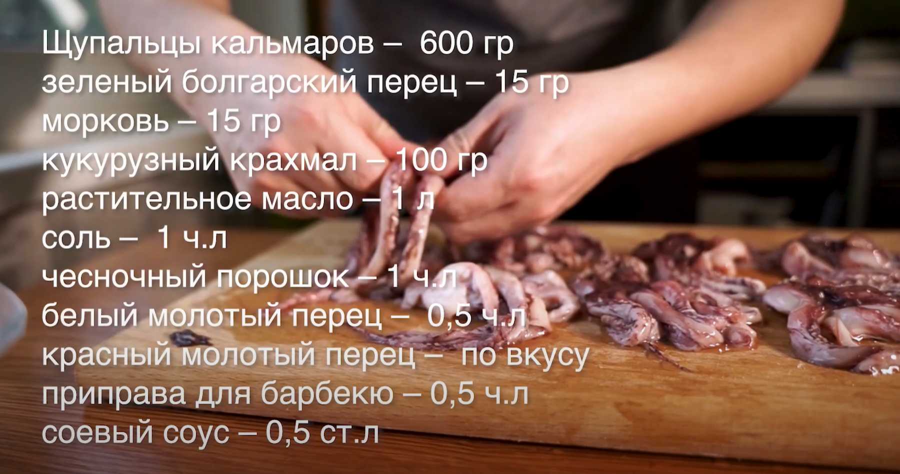 Щупальца кальмаров с перцем и солью-Шаг 1