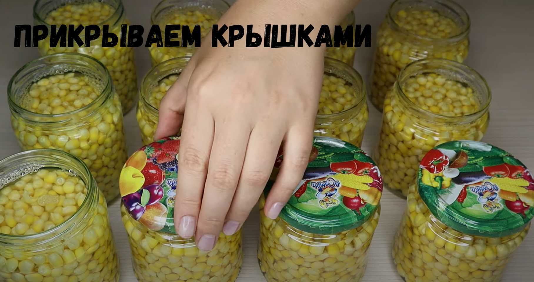 Консервирование кукурузы-Шаг 9
