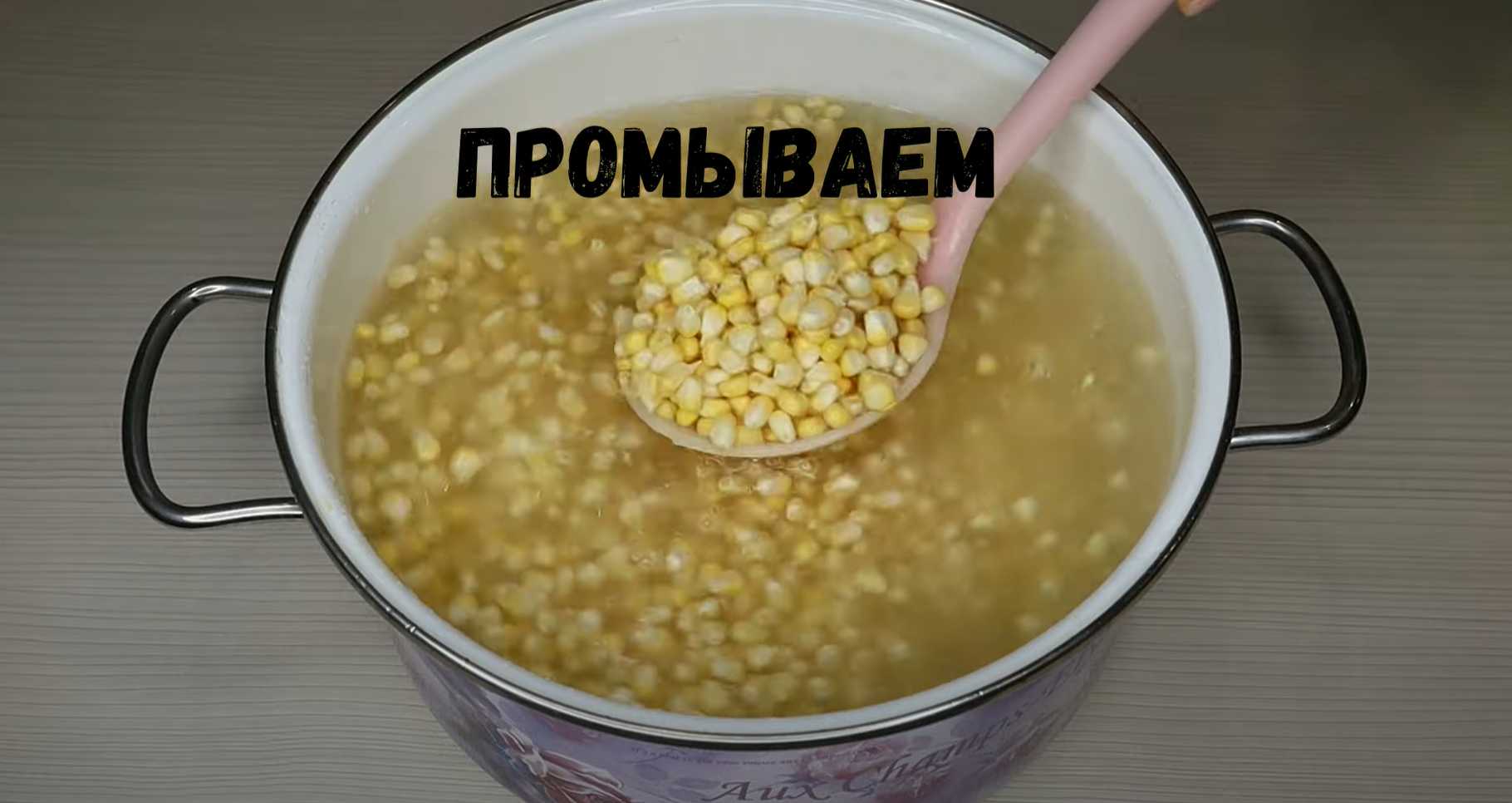 Консервирование кукурузы-Шаг 4