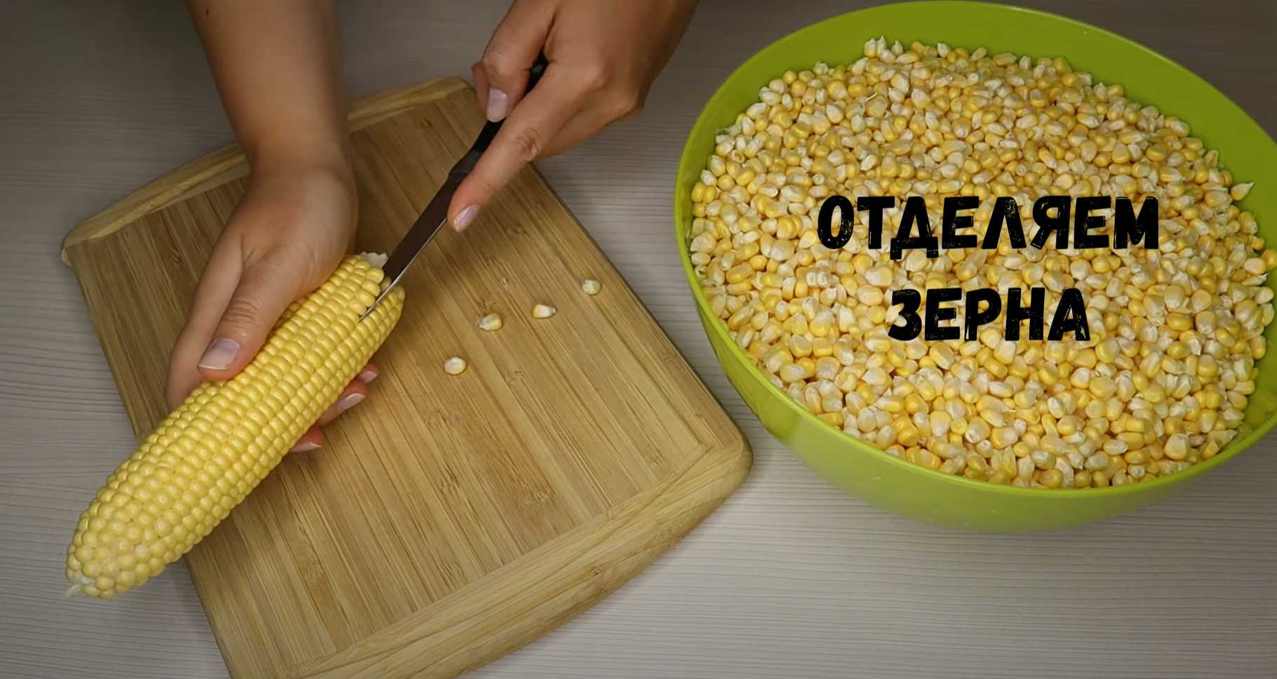 Консервирование кукурузы-Шаг 3