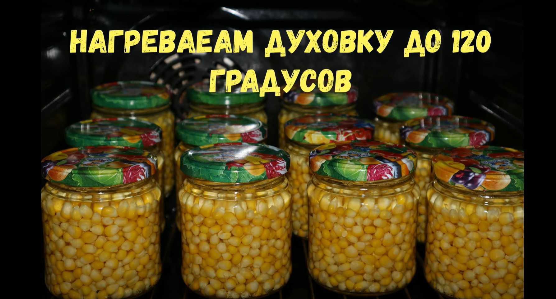 Консервирование кукурузы-Шаг 10