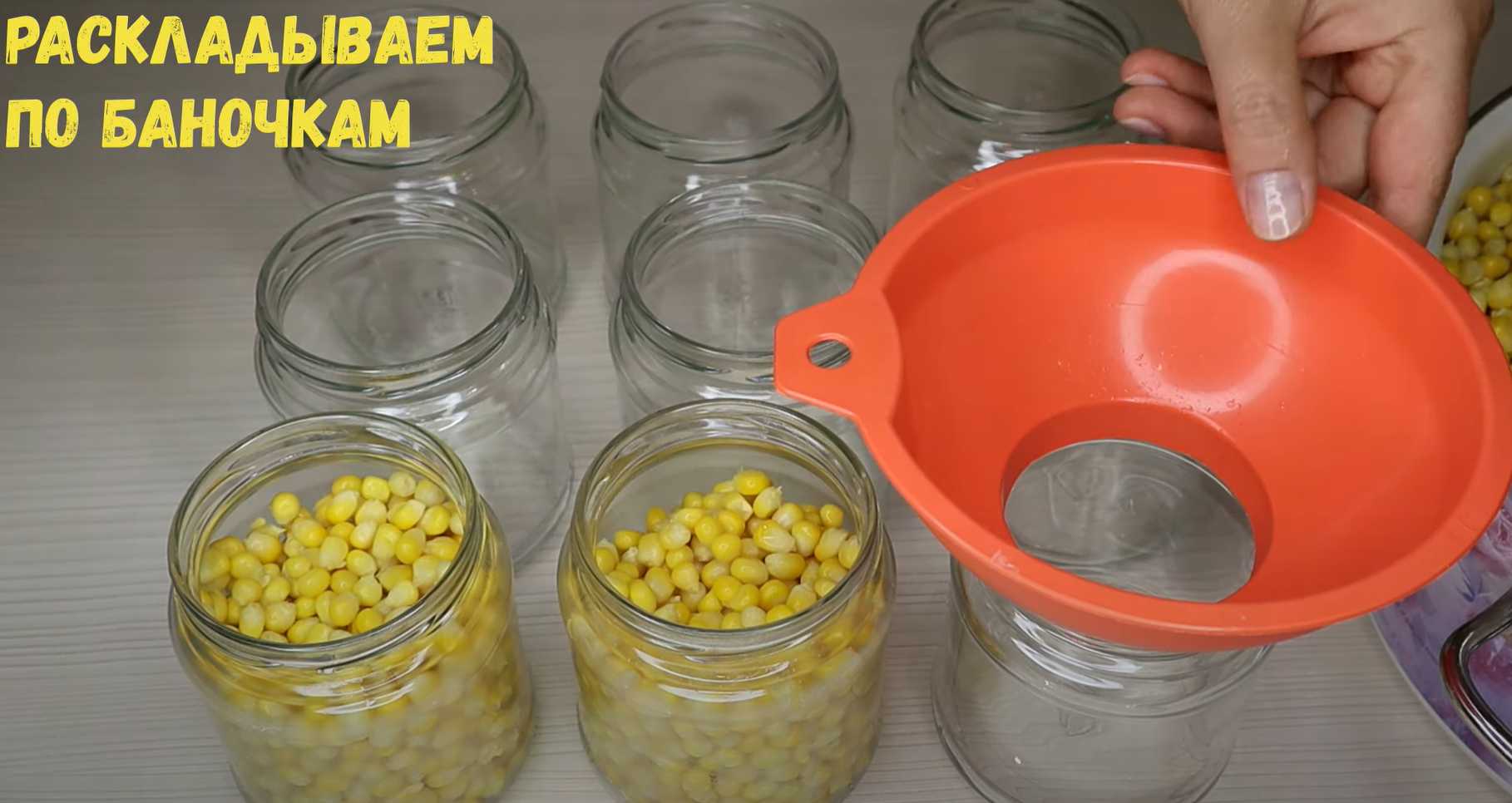 Консервирование кукурузы-Шаг 6