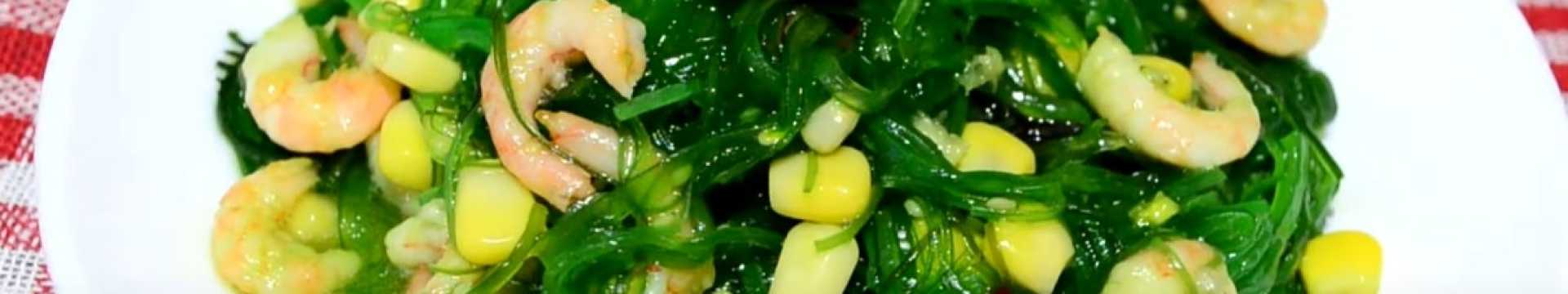 Салат чука с креветками — Eda.Video