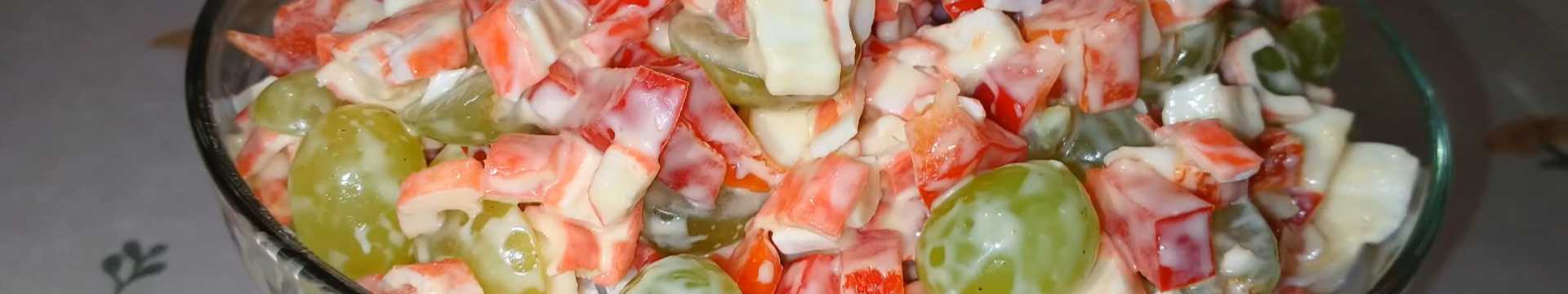 Крабовый салат с виноградом — Eda.Video